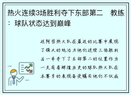 热火连续3场胜利夺下东部第二　教练：球队状态达到巅峰